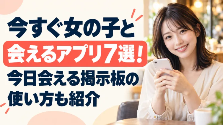 今すぐ女の子と会えるアプリ7選のアイキャッチ